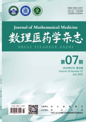 数理医药学杂志杂志